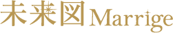 結婚相談所 未来図マリッジ 広島
