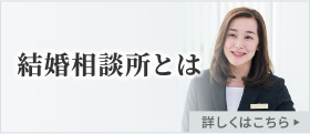 結婚相談所とは 詳しくはこちら