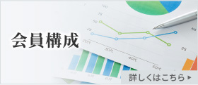 会員構成 詳しくはこちら