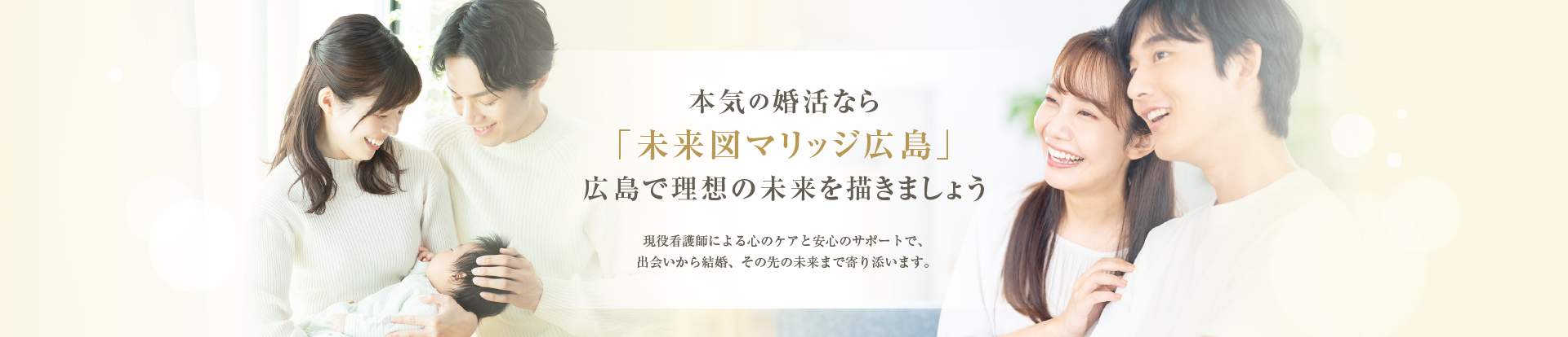 本気の婚活なら「未来図マリッジ 広島」広島で理想の未来を描きましょう