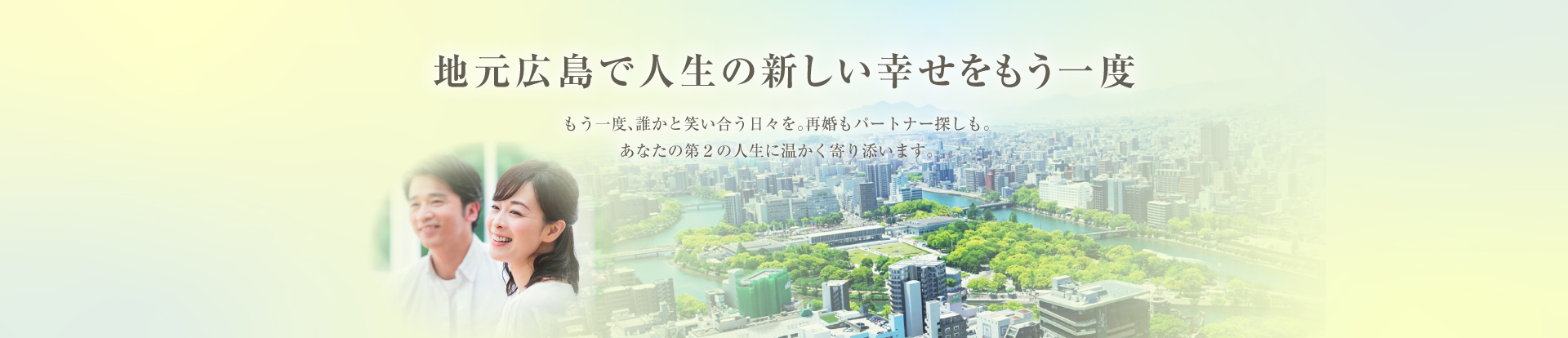 地元広島で、人生の新しい幸せをもう一度